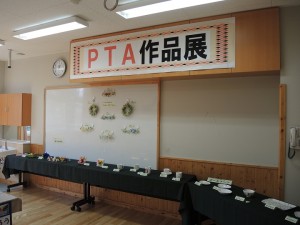 PTA作品展